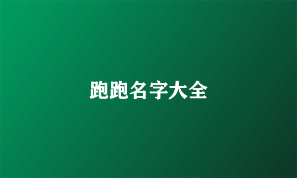 跑跑名字大全