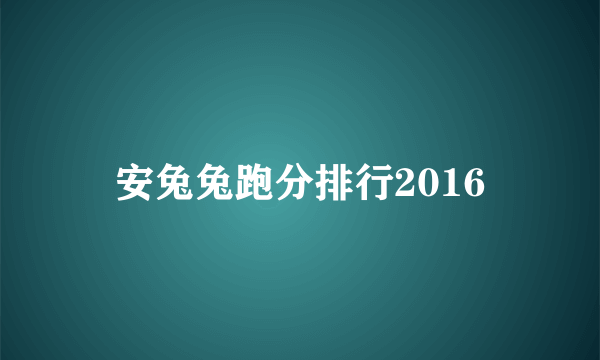 安兔兔跑分排行2016