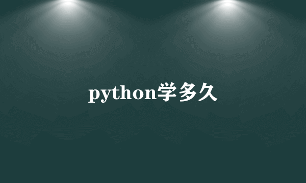 python学多久