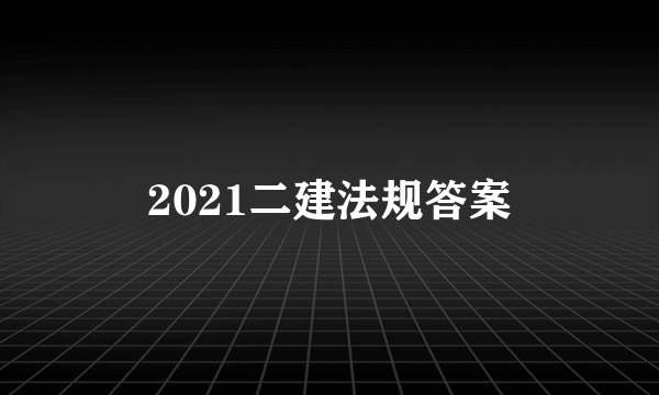 2021二建法规答案