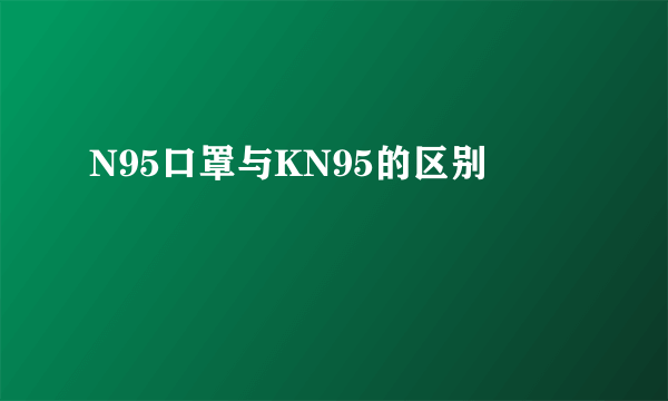 N95口罩与KN95的区别