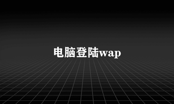 电脑登陆wap