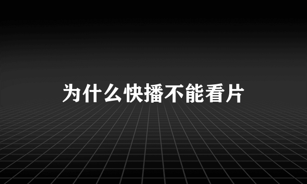 为什么快播不能看片