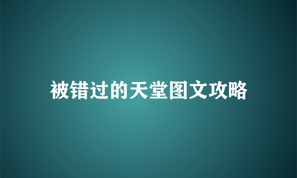 被错过的天堂图文攻略