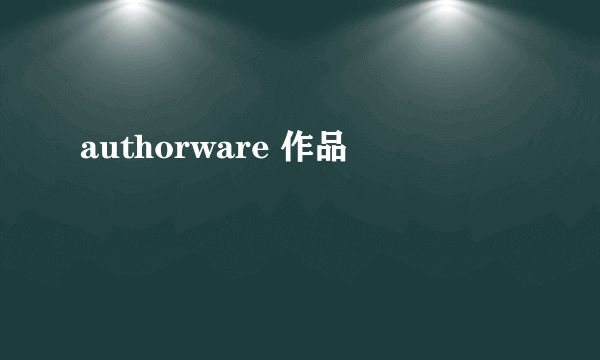 authorware 作品