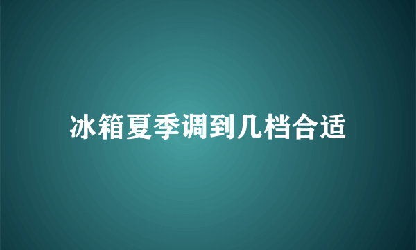 冰箱夏季调到几档合适