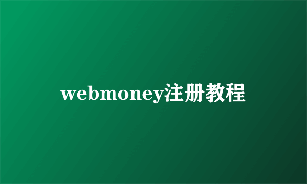 webmoney注册教程