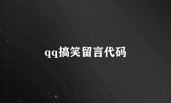 qq搞笑留言代码