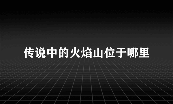 传说中的火焰山位于哪里