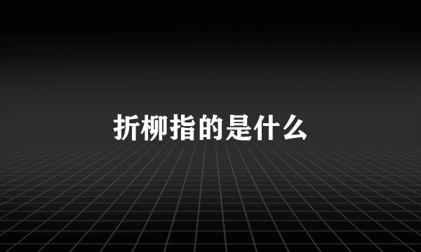 折柳指的是什么