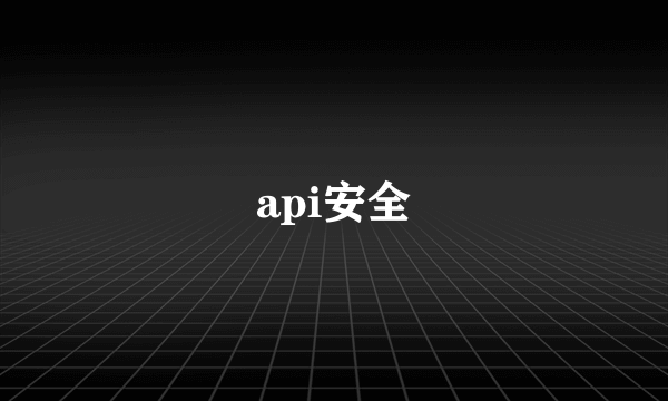 api安全