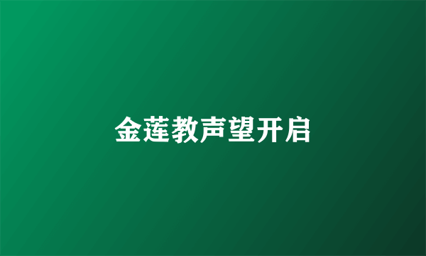 金莲教声望开启