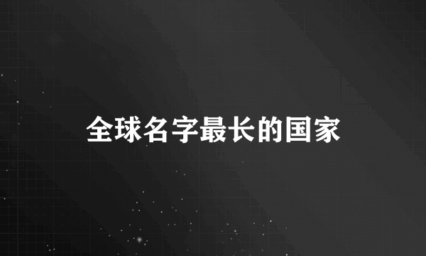 全球名字最长的国家