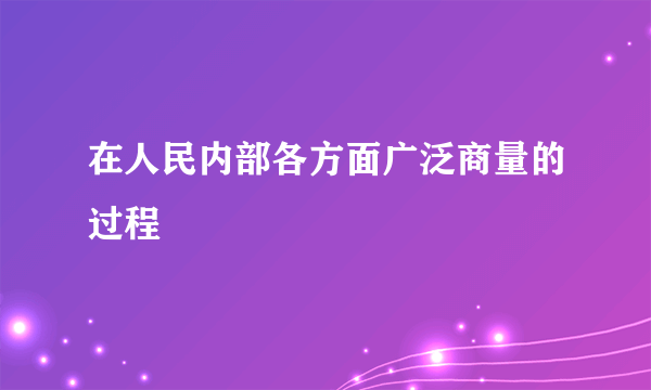 在人民内部各方面广泛商量的过程