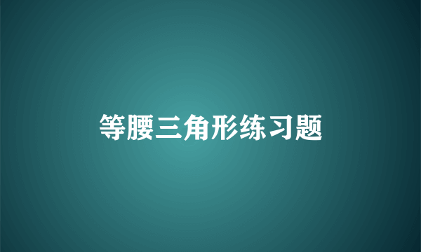 等腰三角形练习题