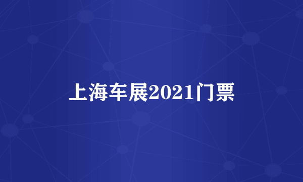 上海车展2021门票