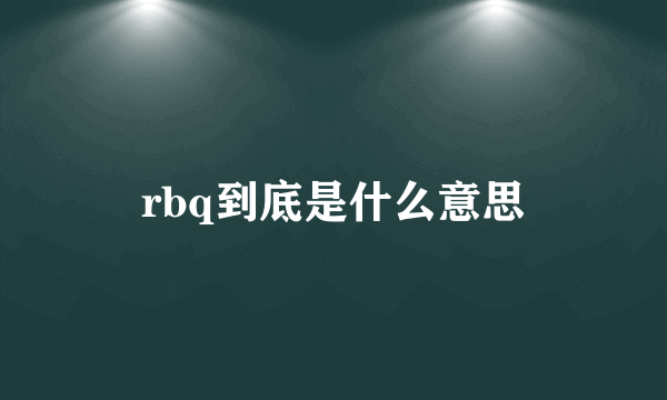 rbq到底是什么意思