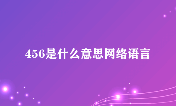 456是什么意思网络语言