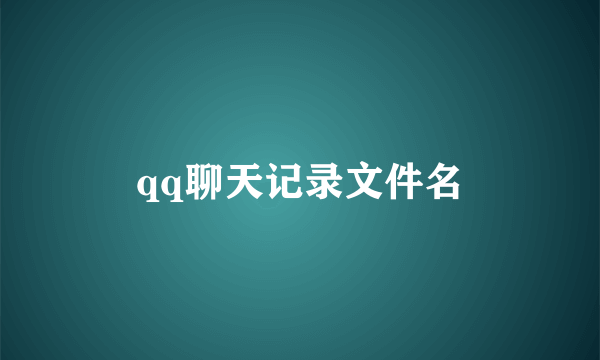 qq聊天记录文件名