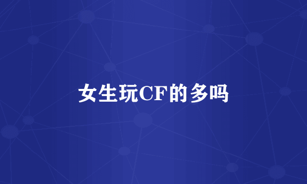 女生玩CF的多吗