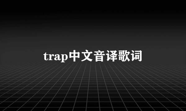 trap中文音译歌词