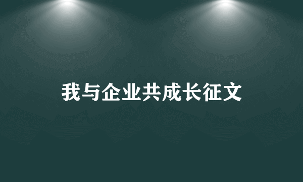 我与企业共成长征文