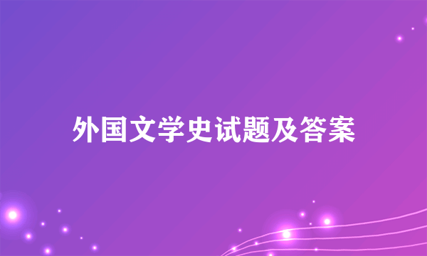 外国文学史试题及答案