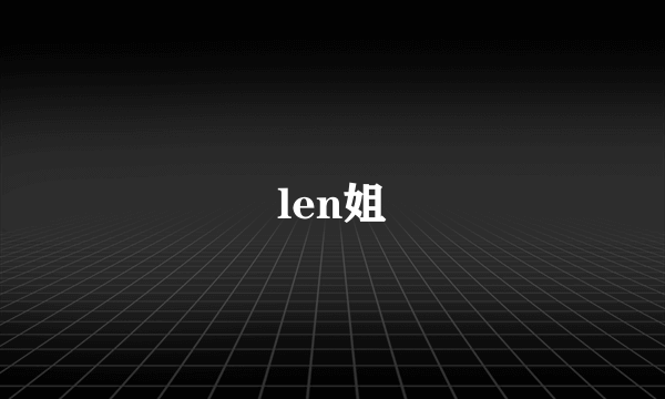 len姐