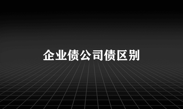 企业债公司债区别