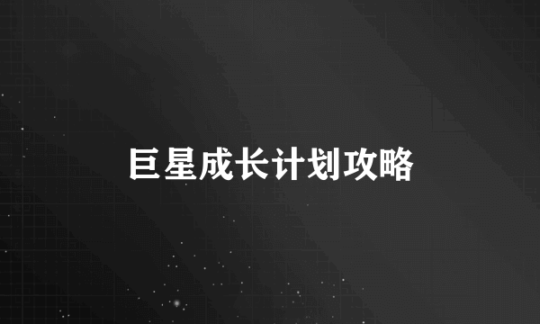 巨星成长计划攻略