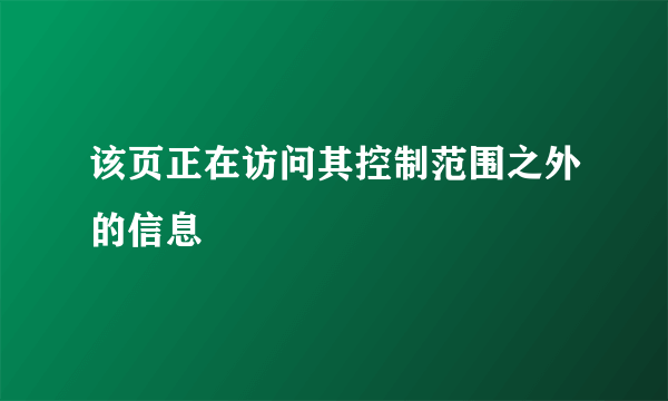 该页正在访问其控制范围之外的信息