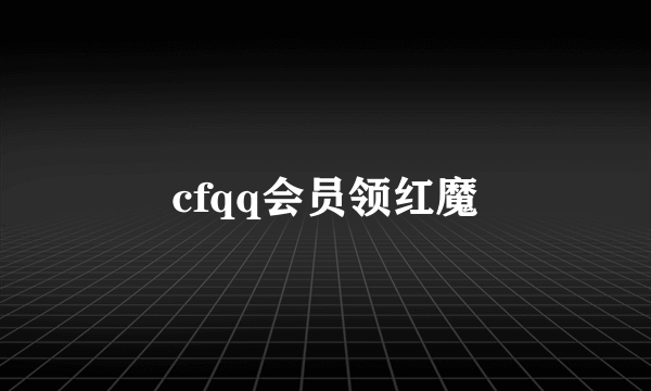 cfqq会员领红魔