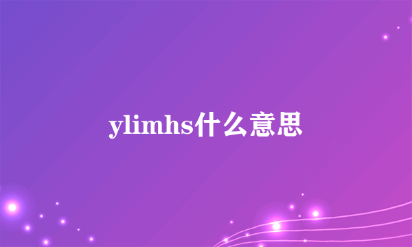 ylimhs什么意思