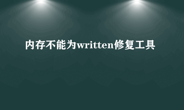 内存不能为written修复工具