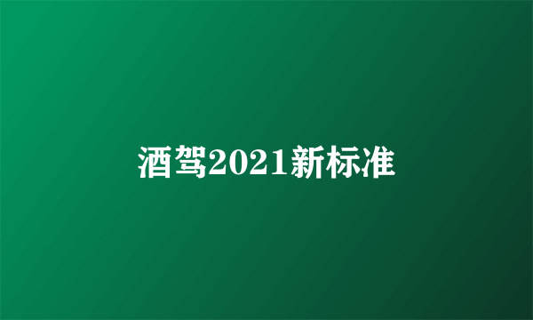 酒驾2021新标准