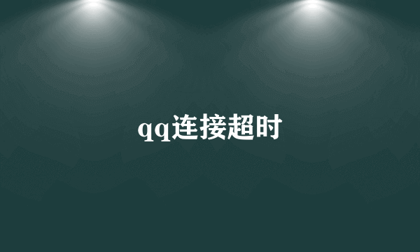 qq连接超时