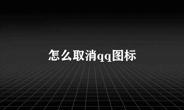 怎么取消qq图标