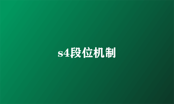 s4段位机制