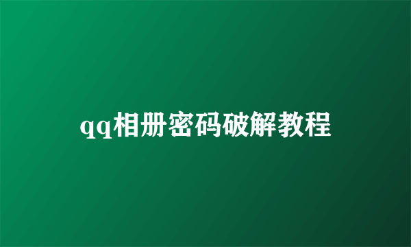 qq相册密码破解教程