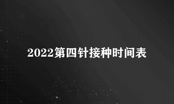 2022第四针接种时间表