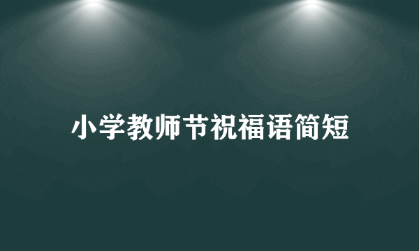 小学教师节祝福语简短