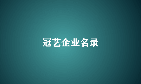 冠艺企业名录