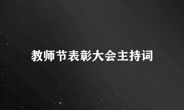 教师节表彰大会主持词