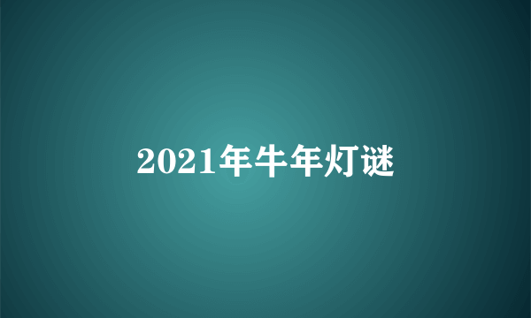 2021年牛年灯谜