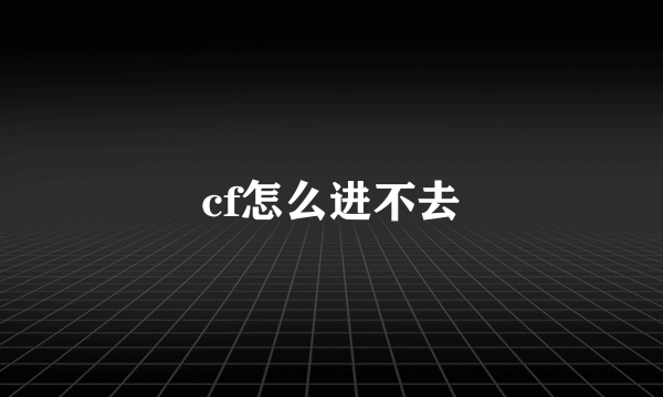 cf怎么进不去