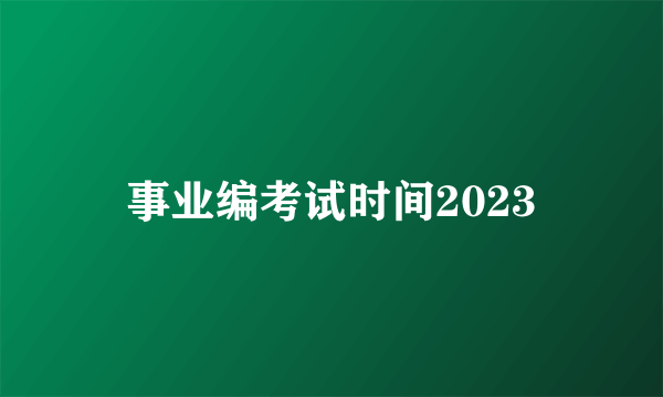 事业编考试时间2023