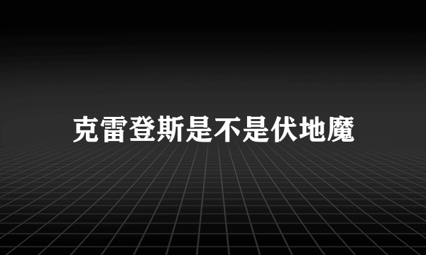 克雷登斯是不是伏地魔