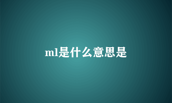 ml是什么意思是