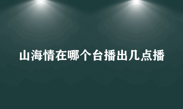 山海情在哪个台播出几点播