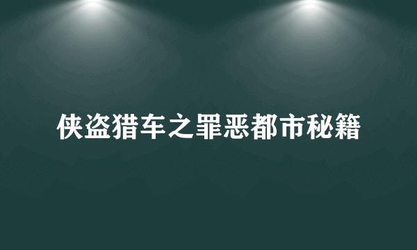 侠盗猎车之罪恶都市秘籍